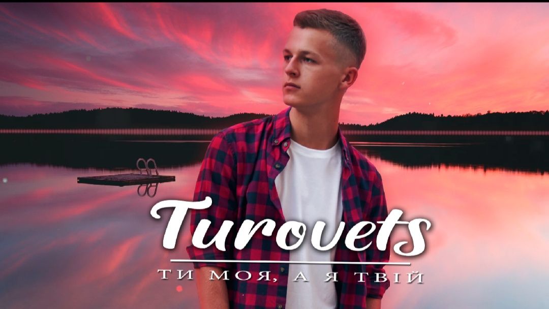Нова пісня TUROVETS