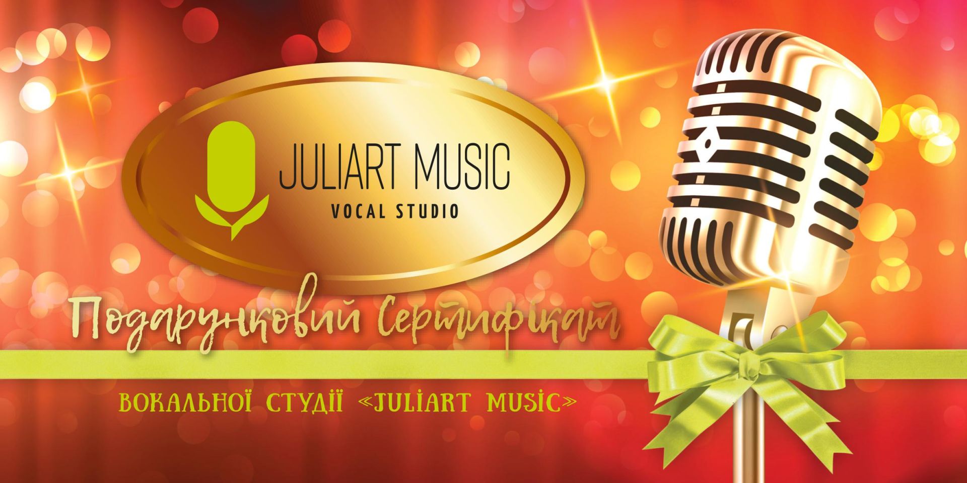 Подарунковий сертифікат від JULIART MUSIC